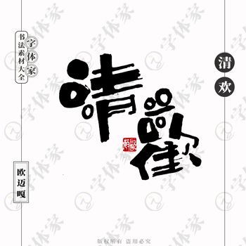 平面設(shè)計中的書法字體 正版可商用下載指南