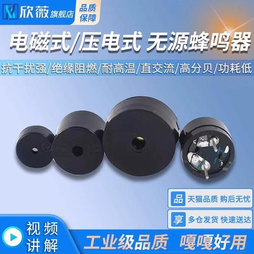 電磁式與壓電式無源蜂鳴器通用選型指南 2~4V、2~7V、3~24V訊響器揚(yáng)聲器